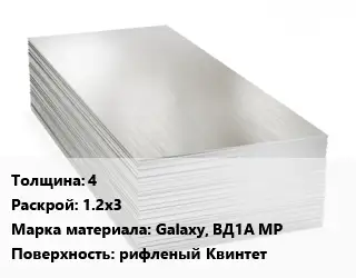 Алюминиевый лист 4 1.2х3 Марка: Galaxy, ВД1А МР рифленый Квинтет